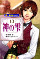 神の雫【極!単行本シリーズ】13巻