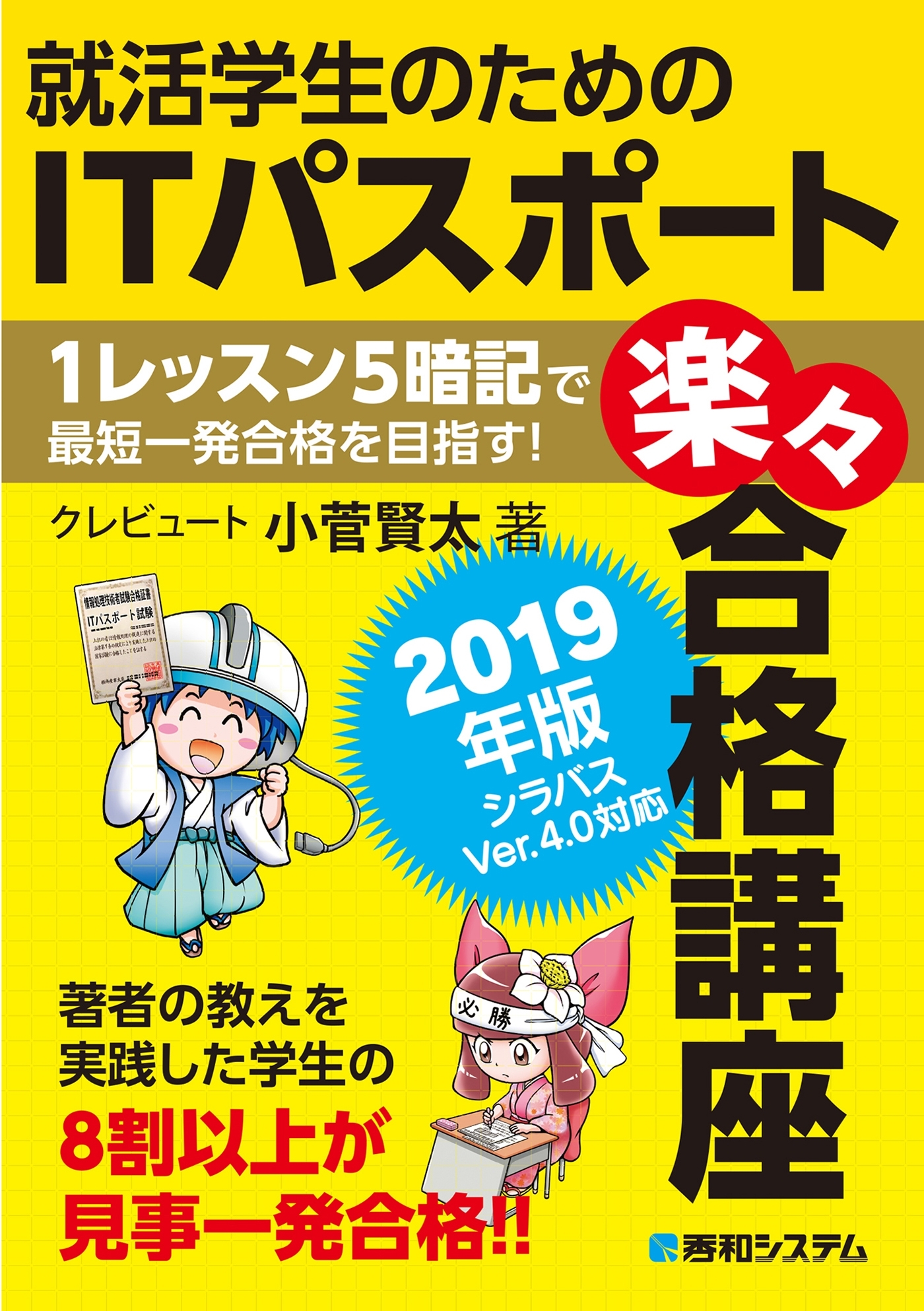 就活学生のためのITパスポート楽々合格講座 2019年版