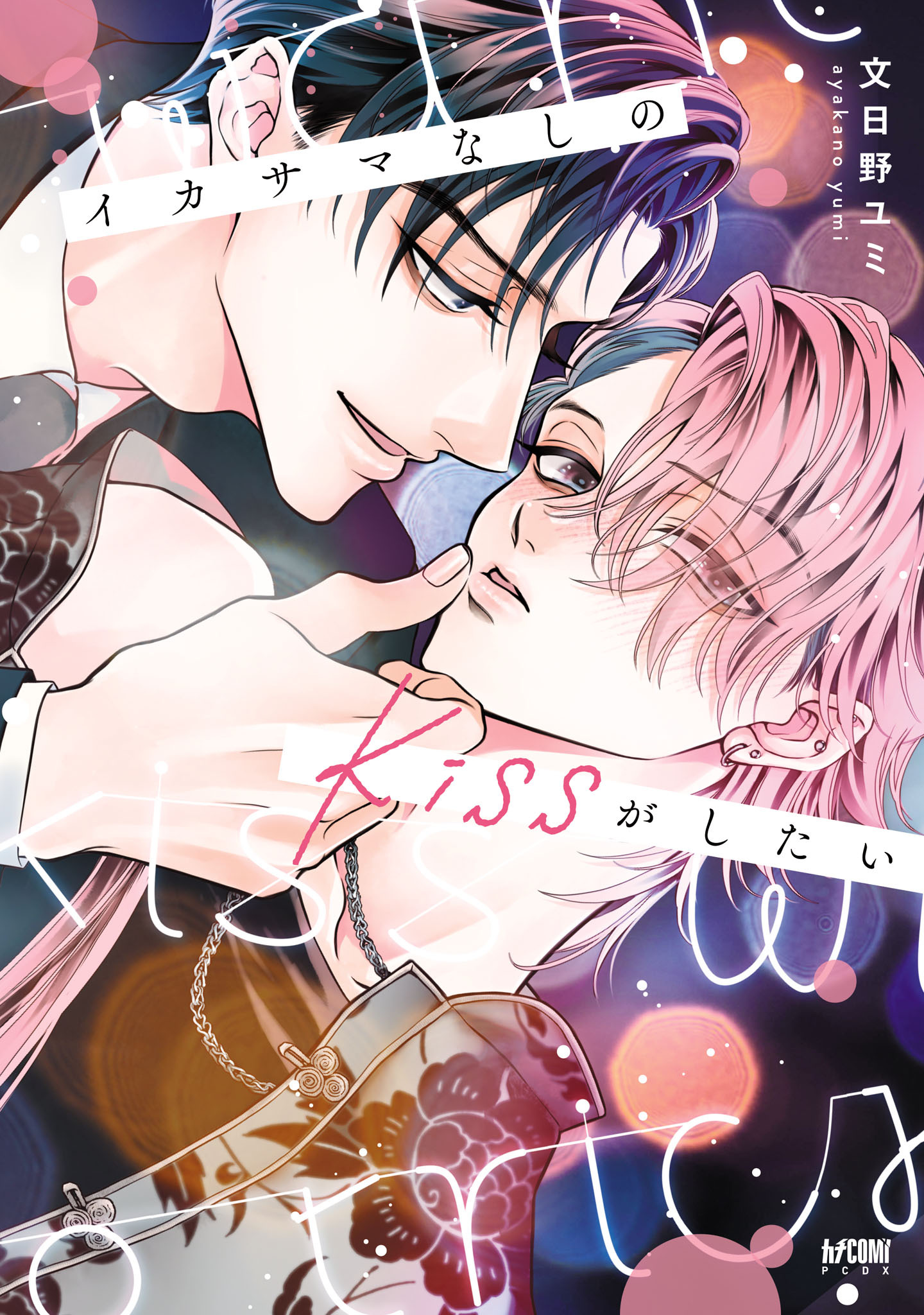 【期間限定　試し読み増量版】イカサマなしのkissがしたい