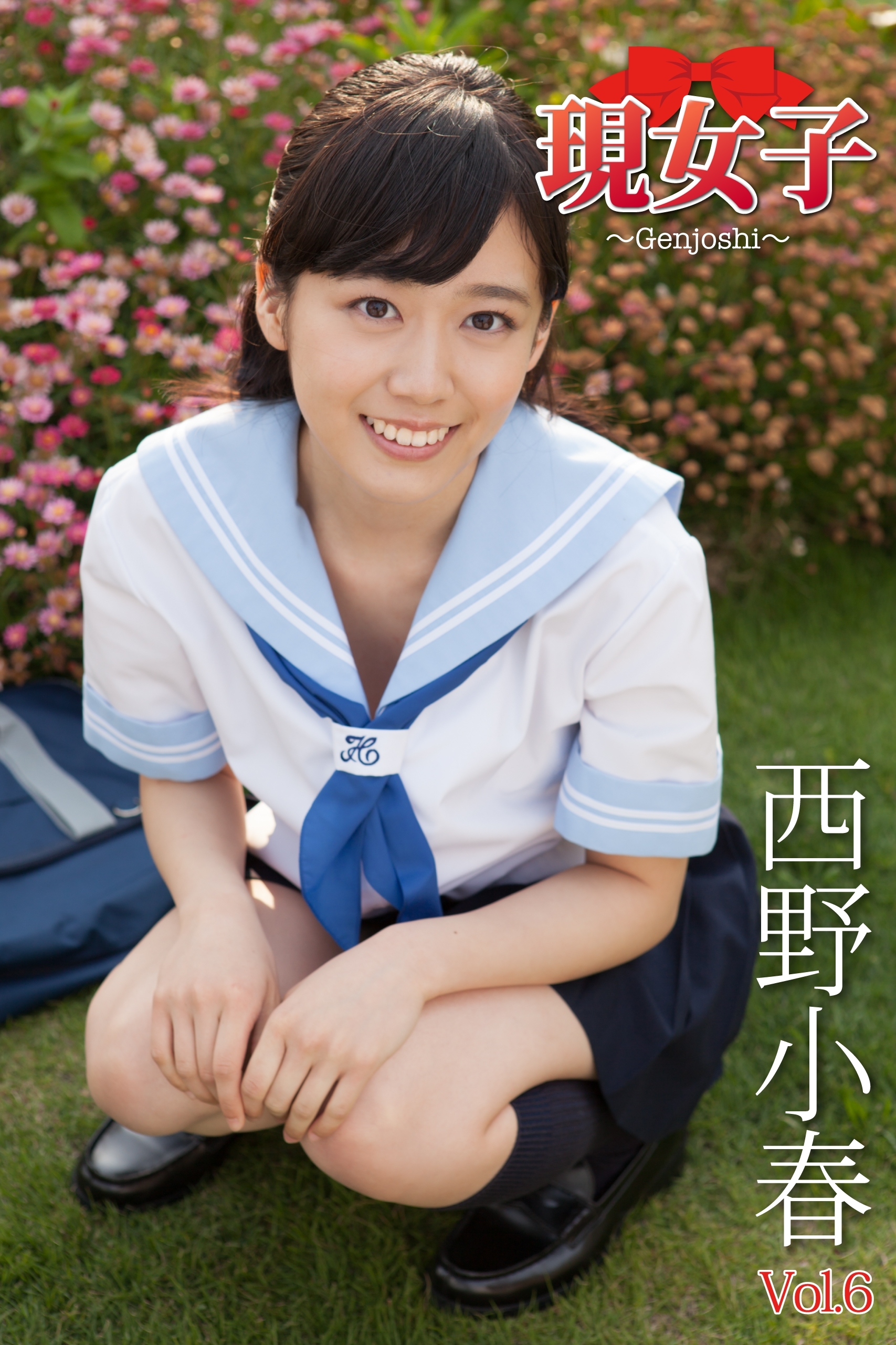 西野小春 制服 新規登録で全巻50％還元！】西野小春 現女子 Vol.61巻|西野小春,アイマックス|人気漫画を無料で試し読み・全巻お得に読むならAmebaマンガ