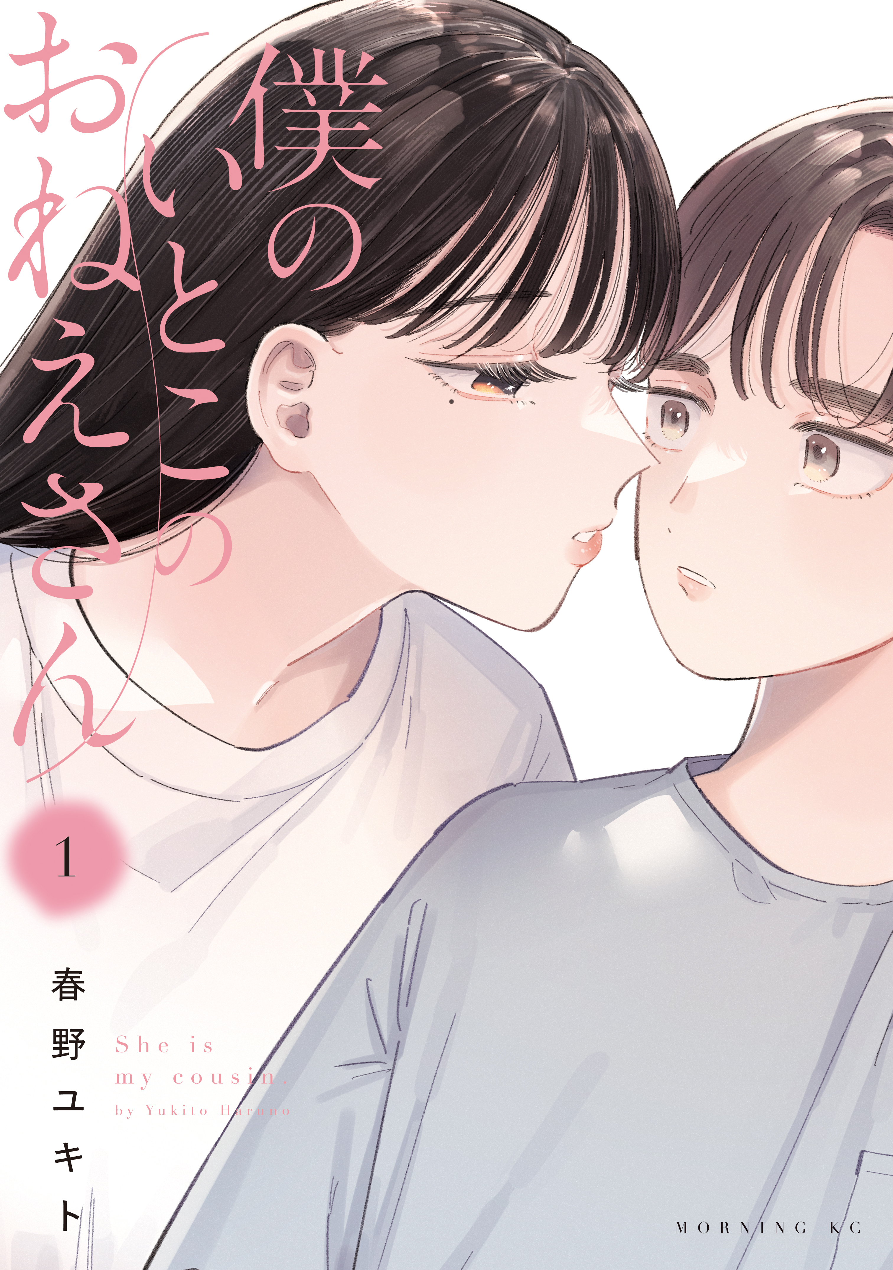 【期間限定　試し読み増量版　閲覧期限2026年8月23日】僕のいとこのおねえさん（１）