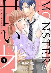 MONSTERの甘い牙 ： 4