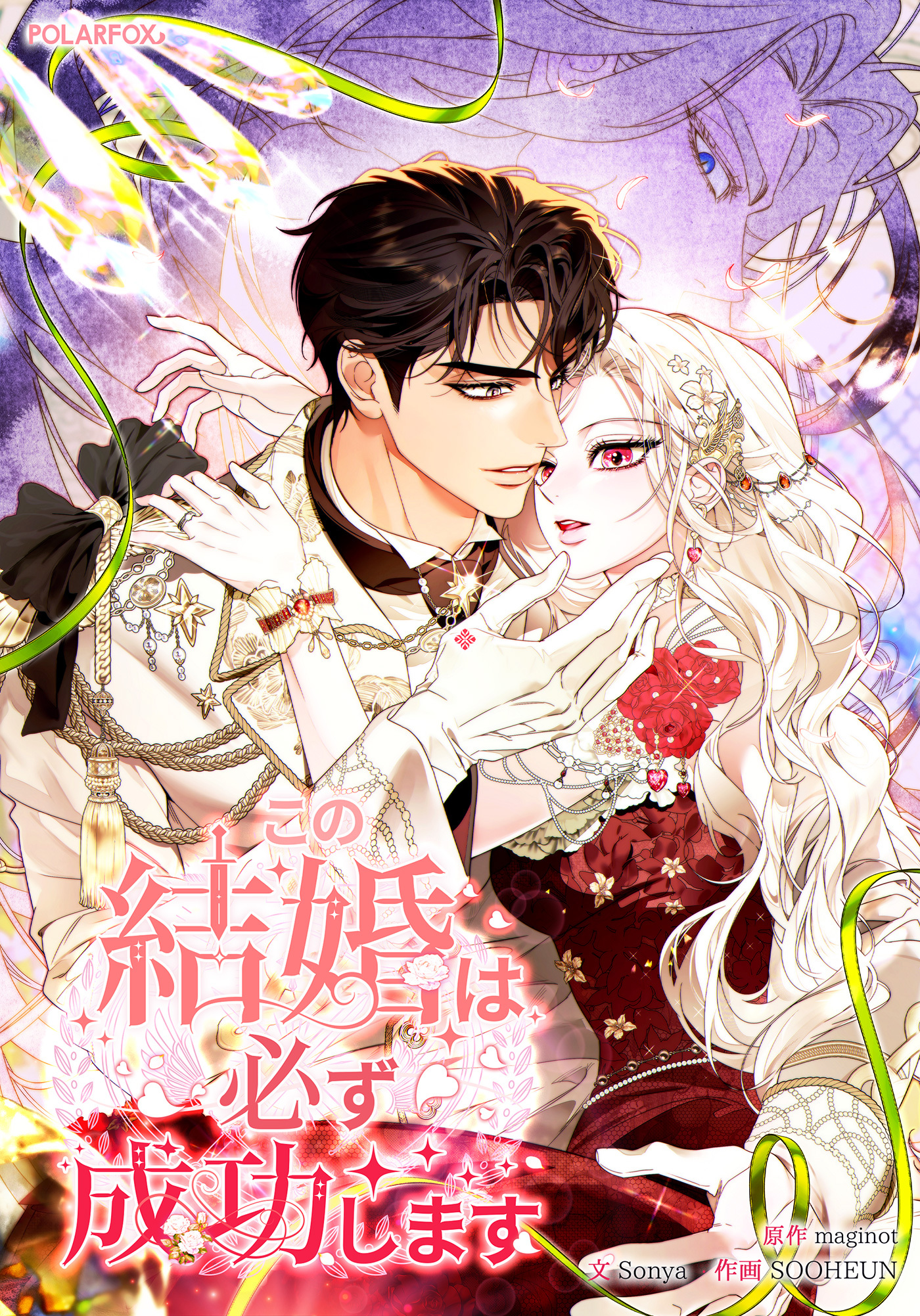 この結婚は必ず成功します
