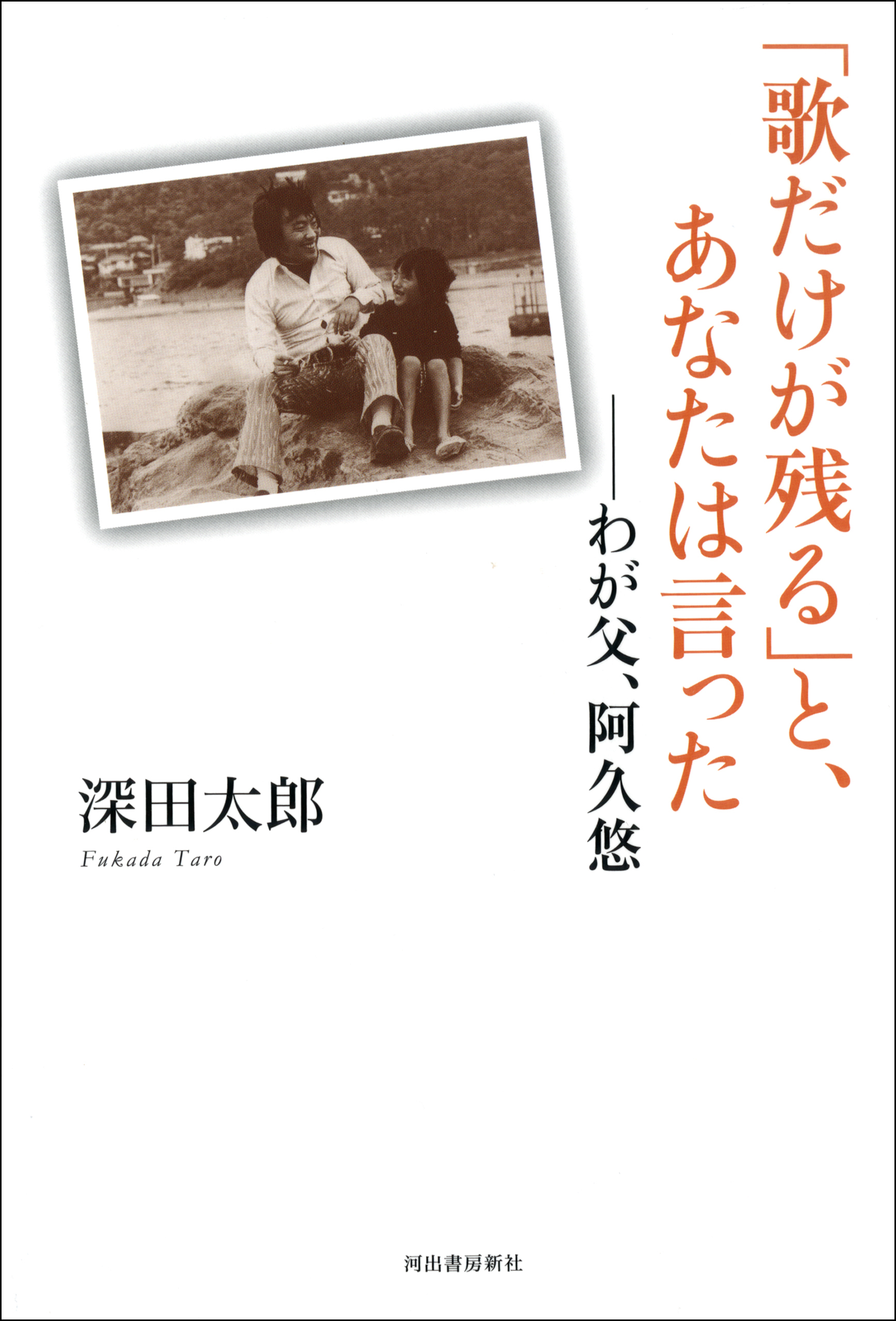「歌だけが残る」と、あなたは言った――わが父、阿久悠