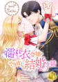 【期間限定 無料お試し版 閲覧期限2026年8月25日】濡れ衣令嬢のやり直し結婚生活【ページ版】1