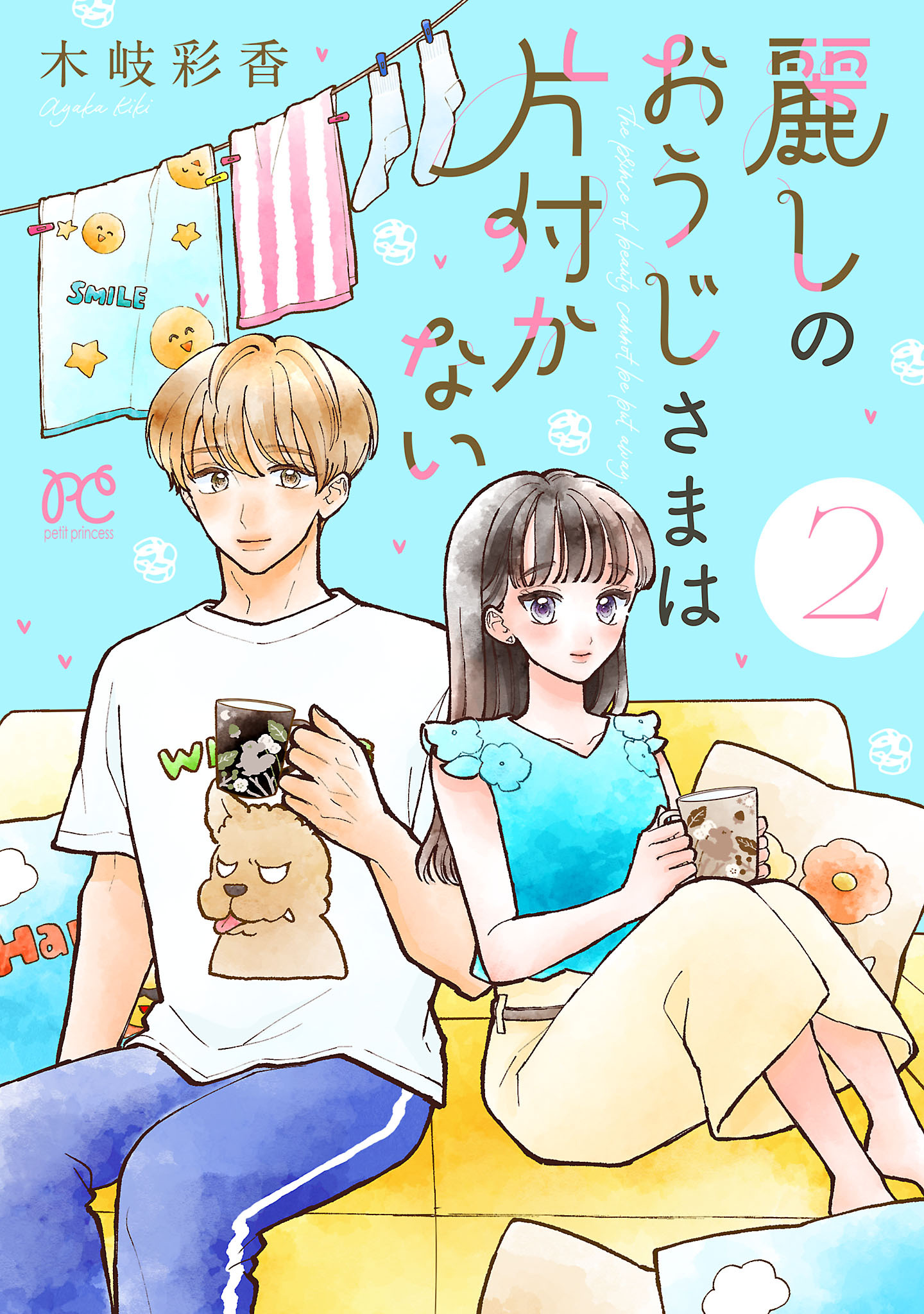 麗しのおうじさまは片付かない　2