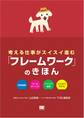 考える仕事がスイスイ進む 「フレームワーク」のきほん
