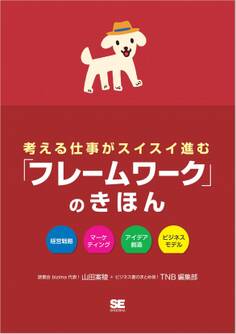 考える仕事がスイスイ進む 「フレームワーク」のきほん