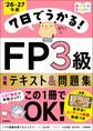 7日でうかる!FP3級 合格テキスト&問題集2026-27年版