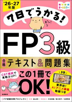 7日でうかる!FP3級 合格テキスト&問題集2026-27年版