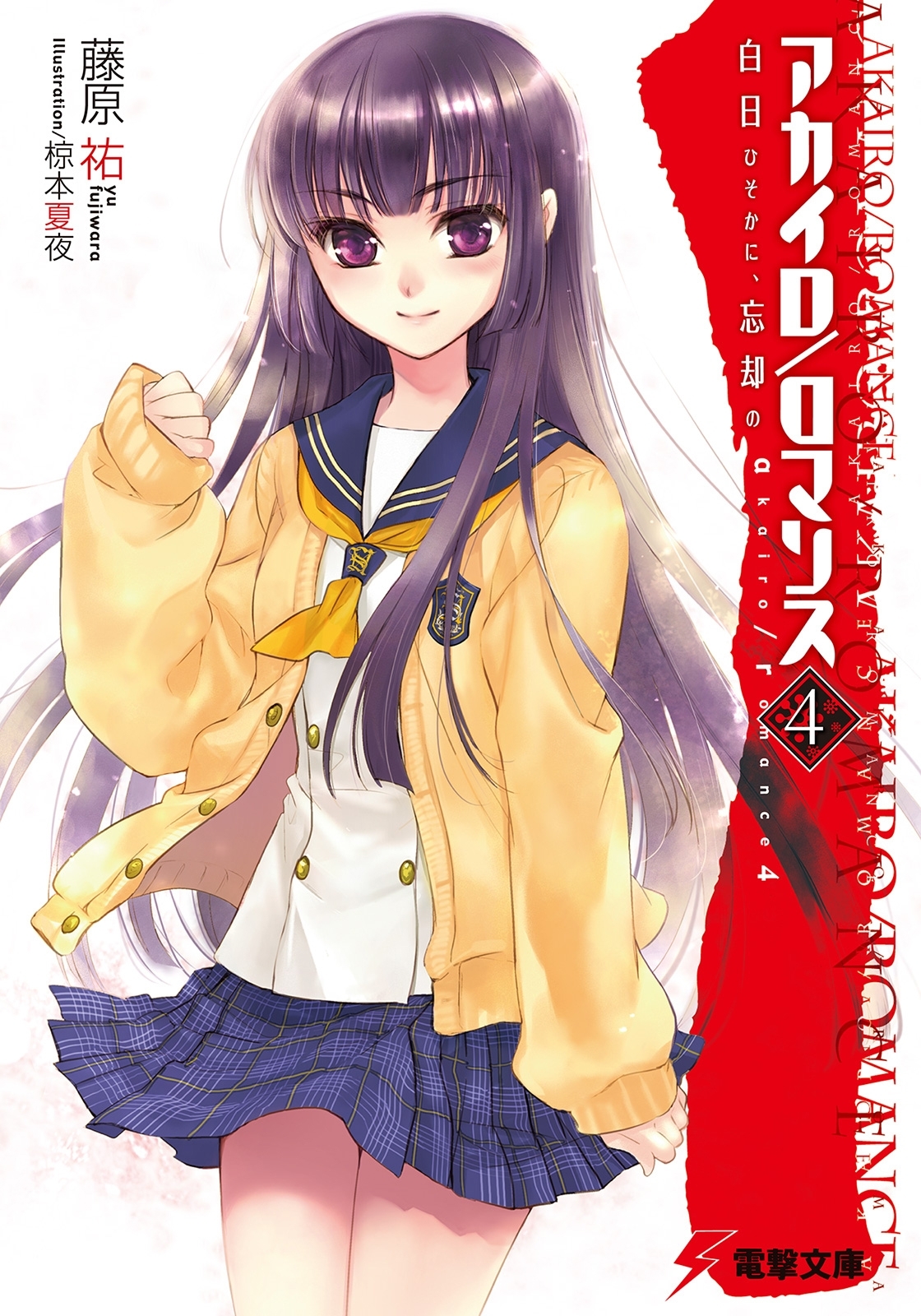 アカイロ/ロマンス4 白日ひそかに、忘却の