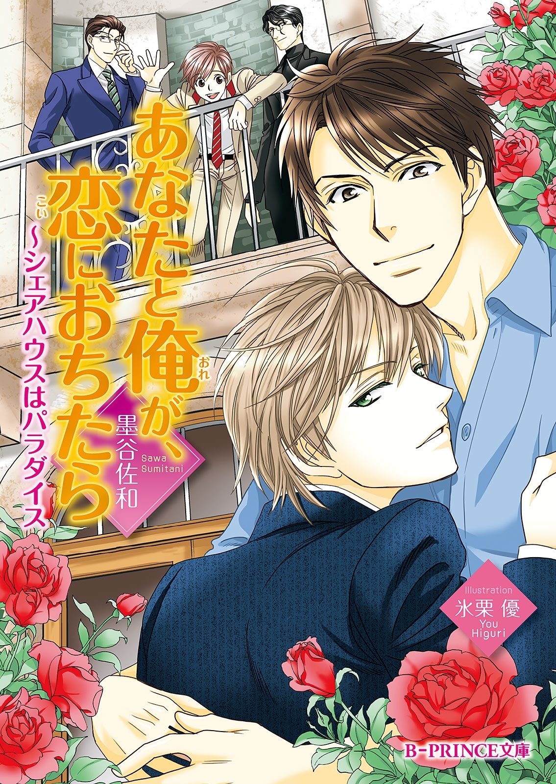 あなたと俺が、恋におちたら