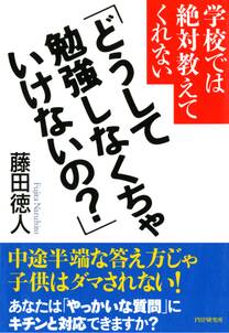 学校では絶対教えてくれない 「どうして勉強しなくちゃいけないの？」