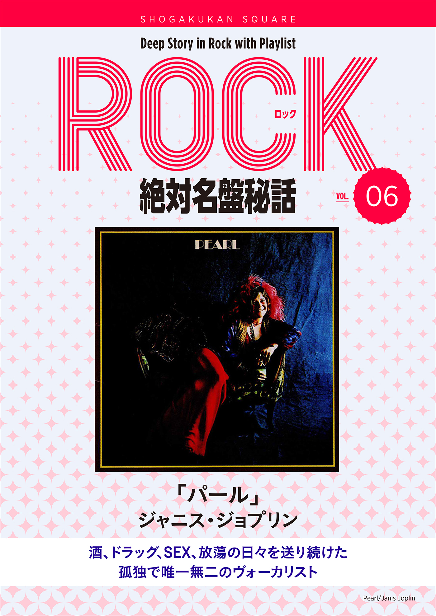 「パール/ジャニス・ジョプリン」ロック絶対名盤秘話6　～Deep Story in Rock with Playlist Season2～