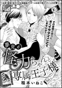 夢見る怪力ちゃんと専属王子様(単話版)