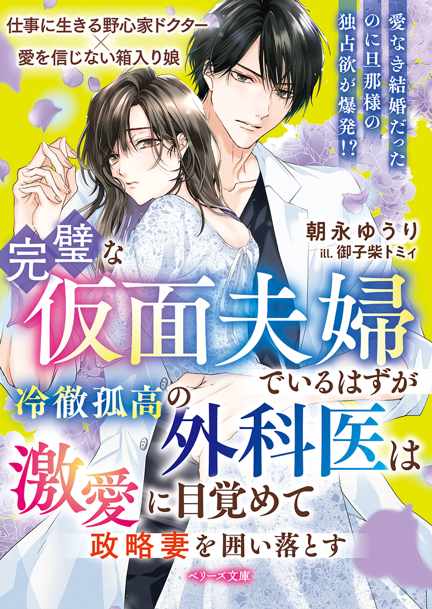 【試し読み増量版】完璧な仮面夫婦でいるはずが――冷徹孤高の外科医は激愛に目覚めて政略妻を囲い落とす【SS付き】
