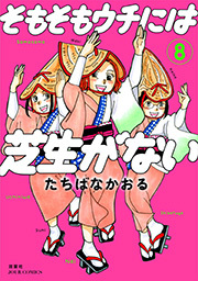 そもそもウチには芝生がない ： 8