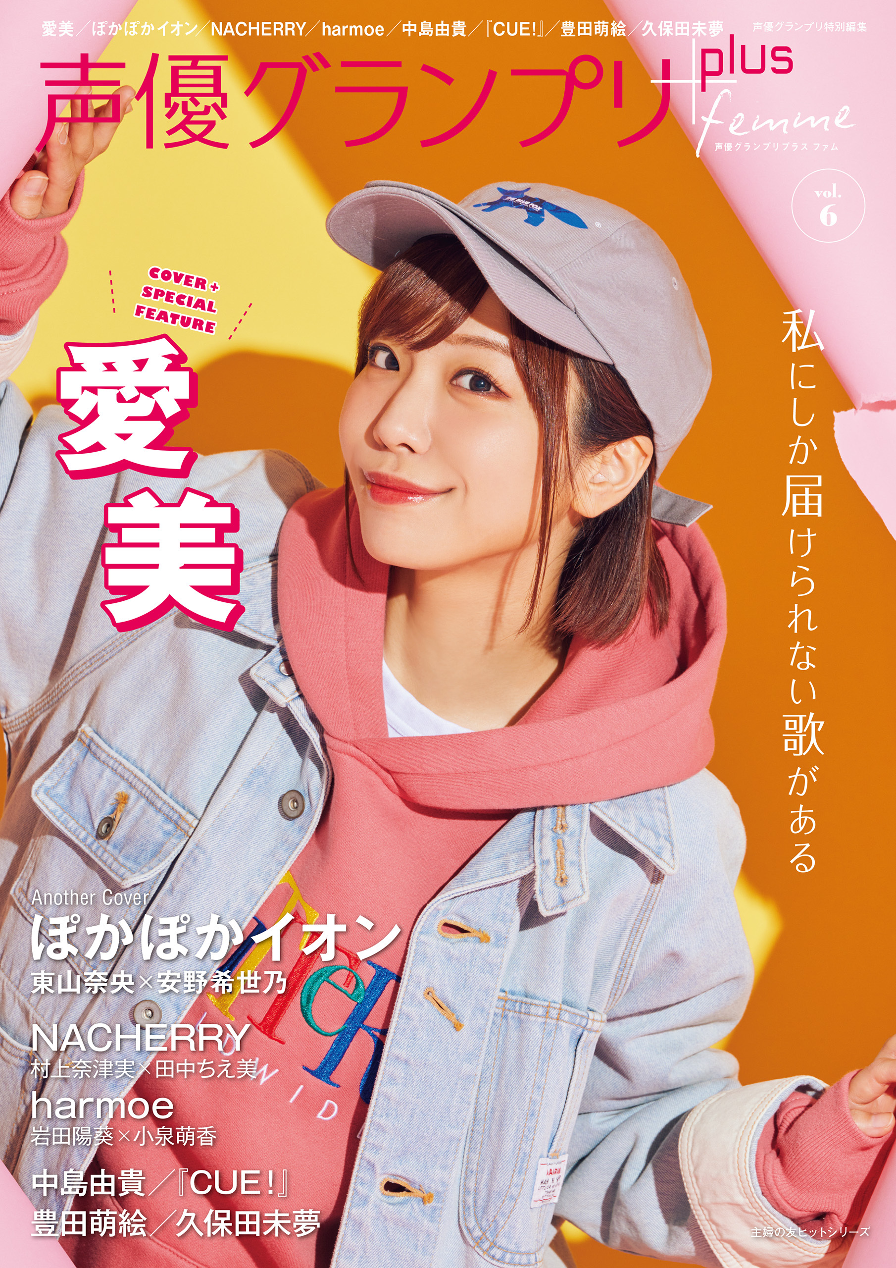 声優グランプリplus femme vol.6