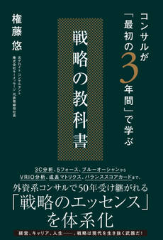 コンサルが「最初の3年間」で学ぶ 戦略の教科書