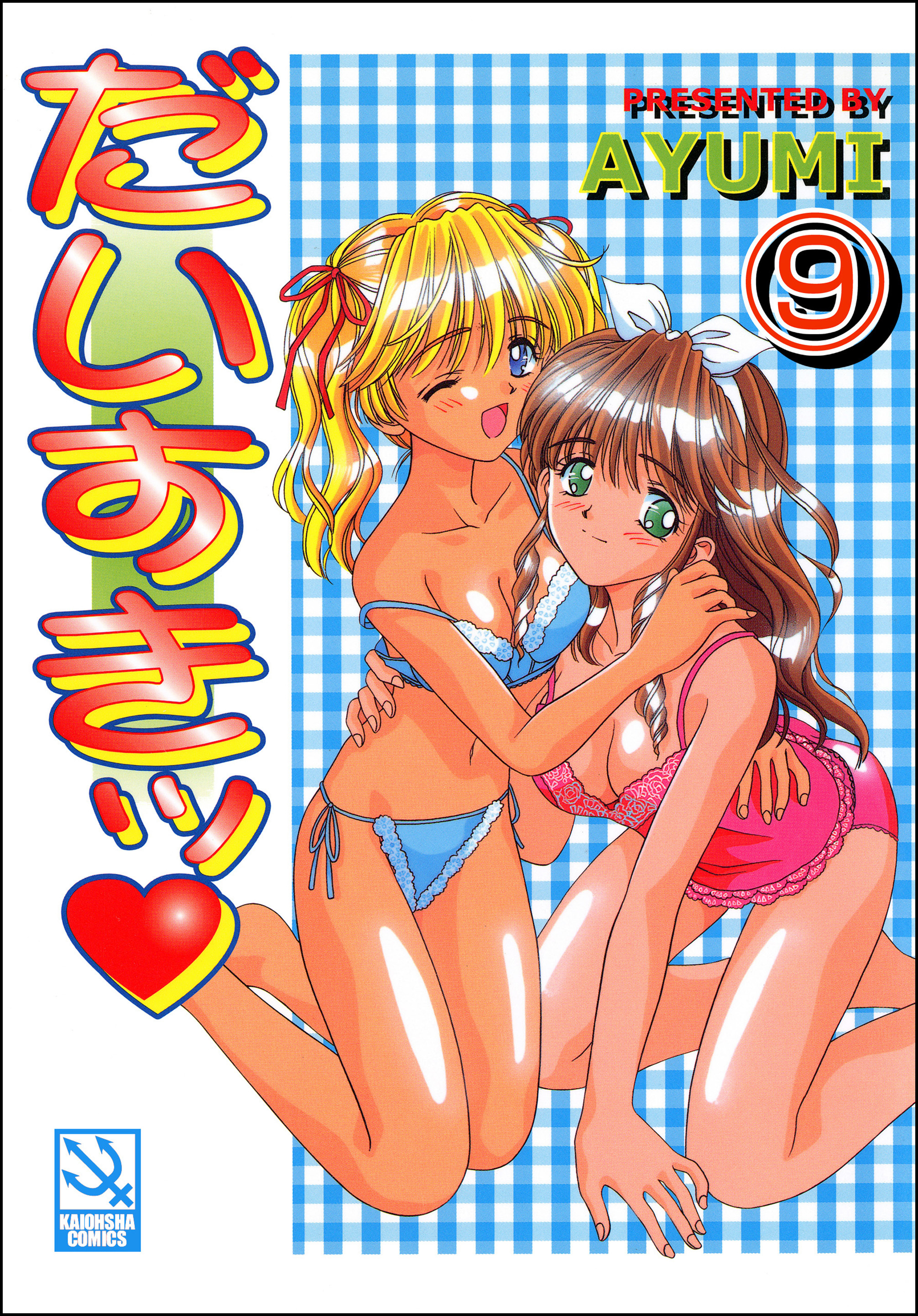 だいすきッ（分冊版）