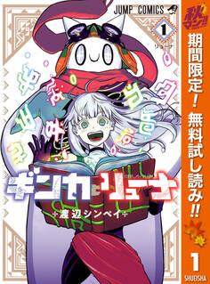 ギンカとリューナ【期間限定無料】 1