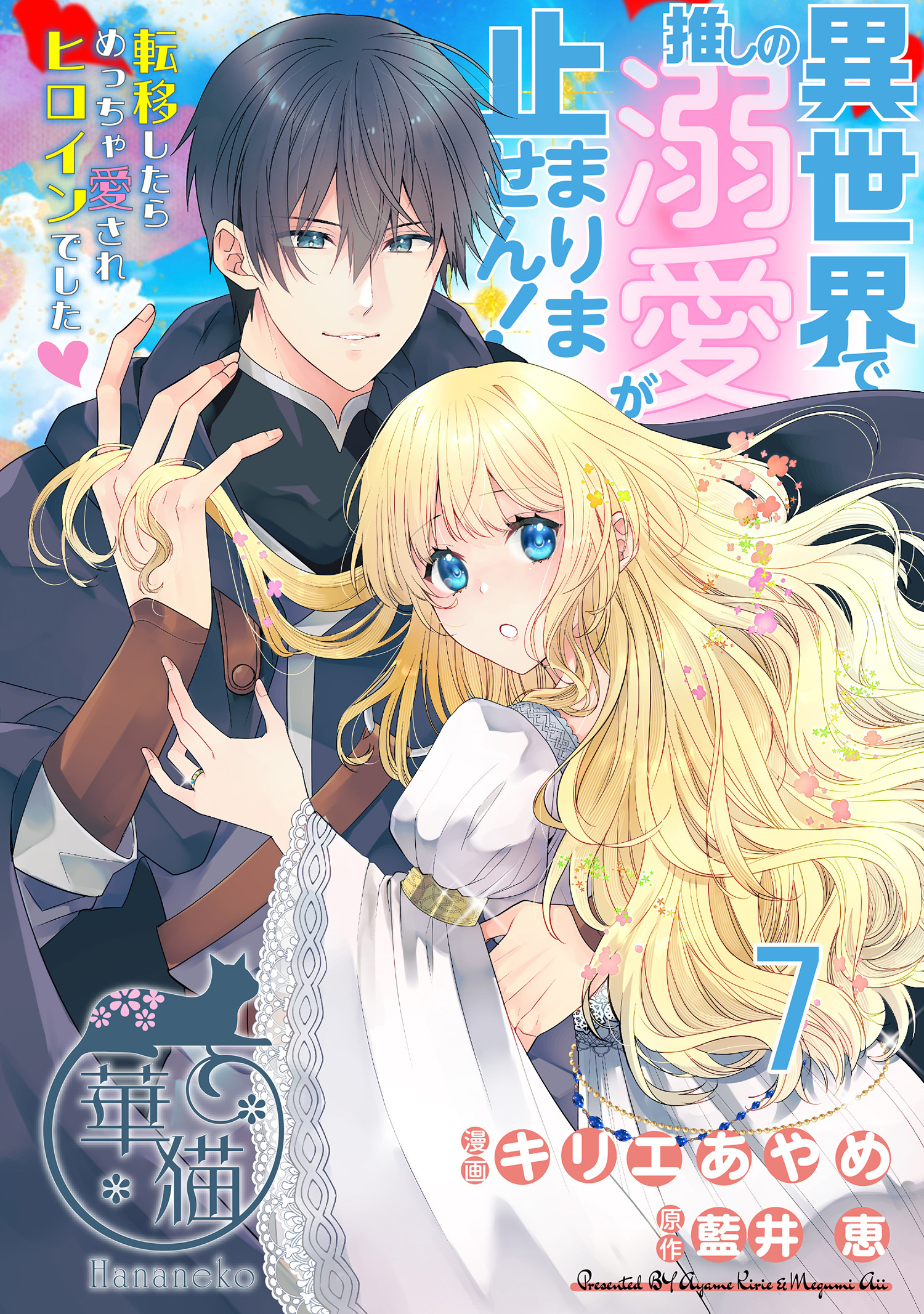 異世界で推しの溺愛が止まりません！ 転移したらめっちゃ愛されヒロインでした♡ 【短編】7