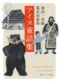 アイヌ童話集