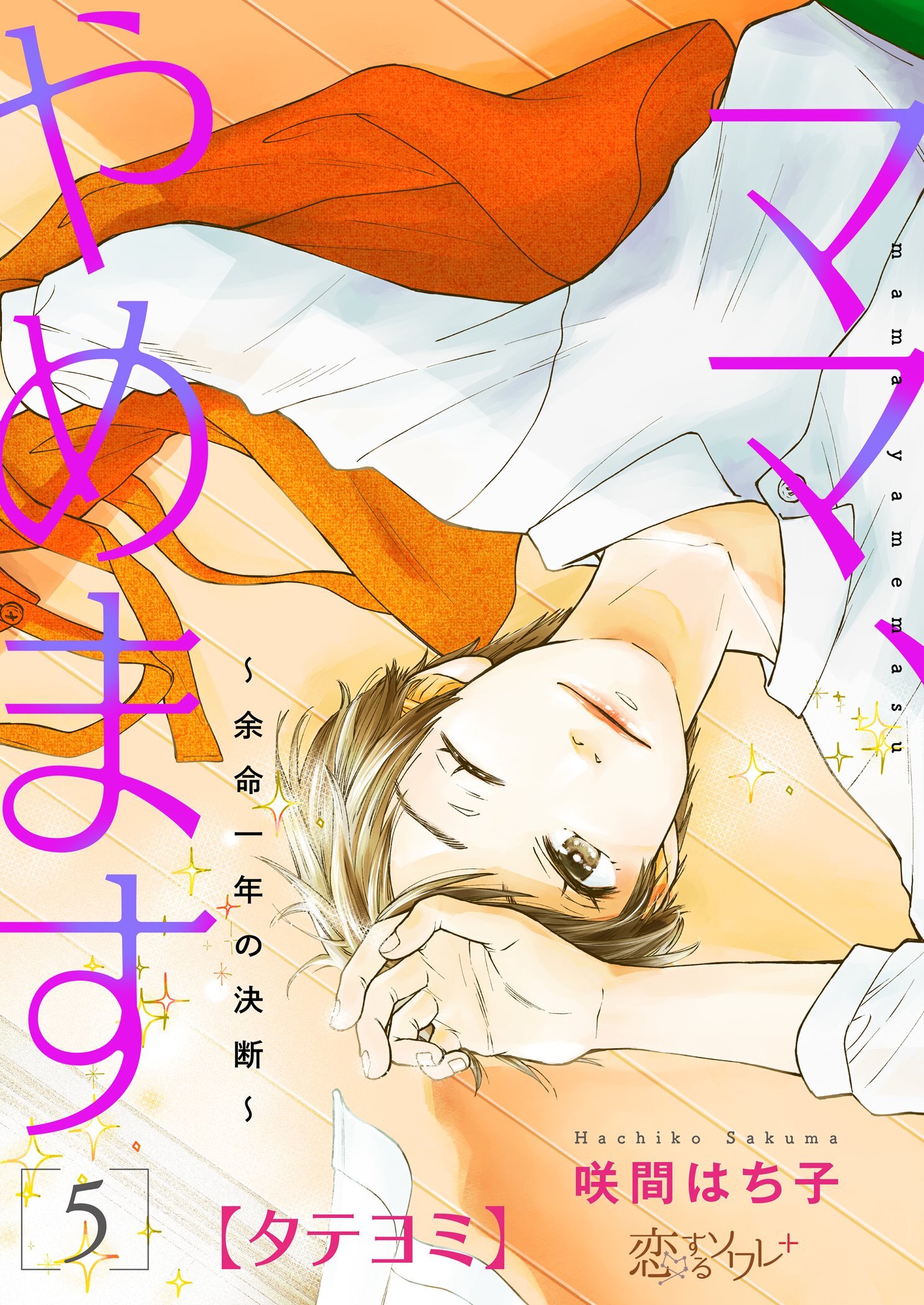 ママ、やめます～余命一年の決断～ 5