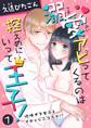 溺愛アピってくるのは控えめにいって王子!~地味オタ女子とイチャらぶコラボ!?~(1)