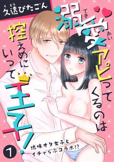 溺愛アピってくるのは控えめにいって王子!~地味オタ女子とイチャらぶコラボ!?~(1)