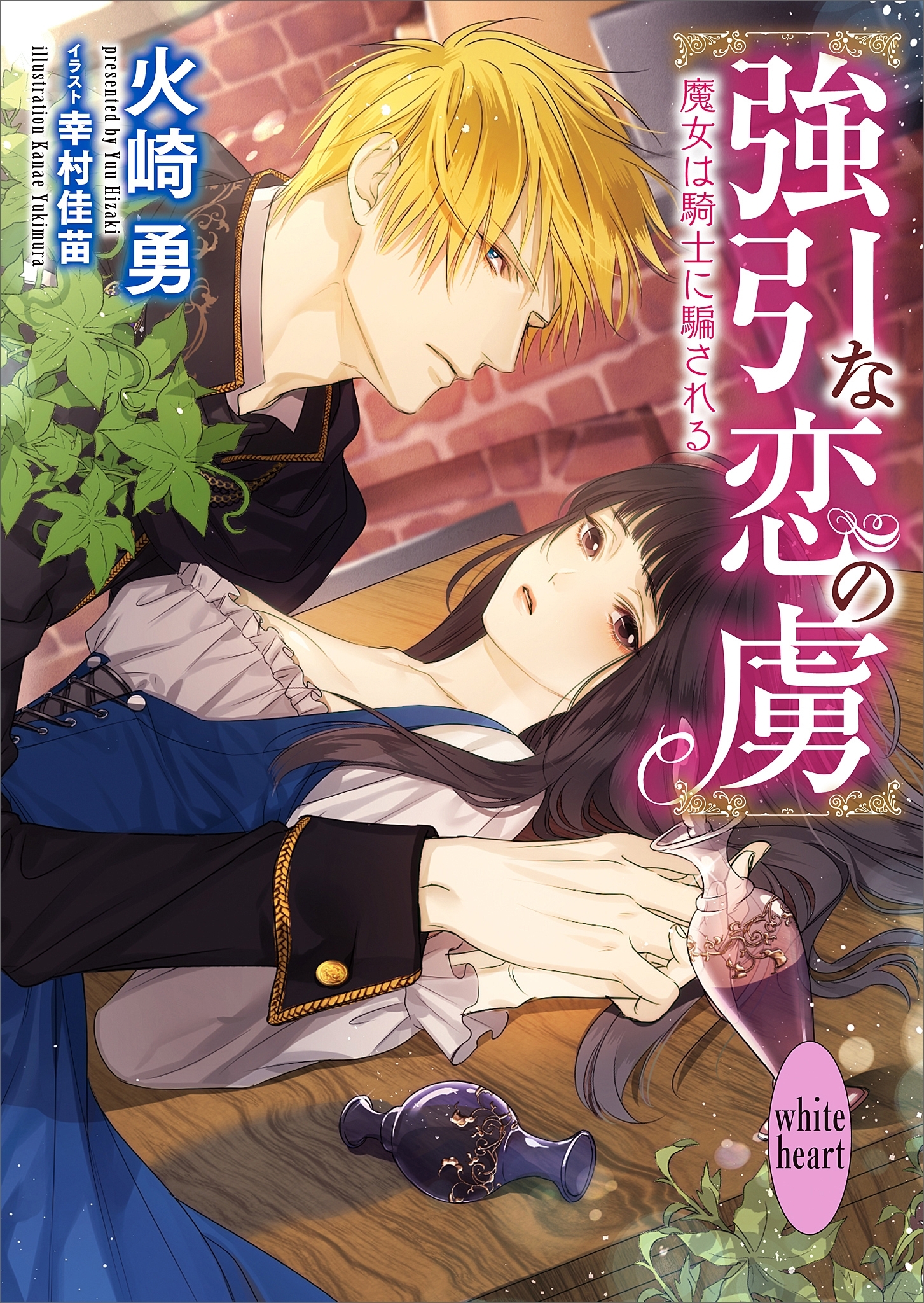 強引な恋の虜　魔女は騎士に騙される～蒼の森の魔女ですが王様の病気を治せとイケメン騎士が乗り込んできました～