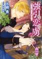 強引な恋の虜 魔女は騎士に騙される~蒼の森の魔女ですが王様の病気を治せとイケメン騎士が乗り込んできました~