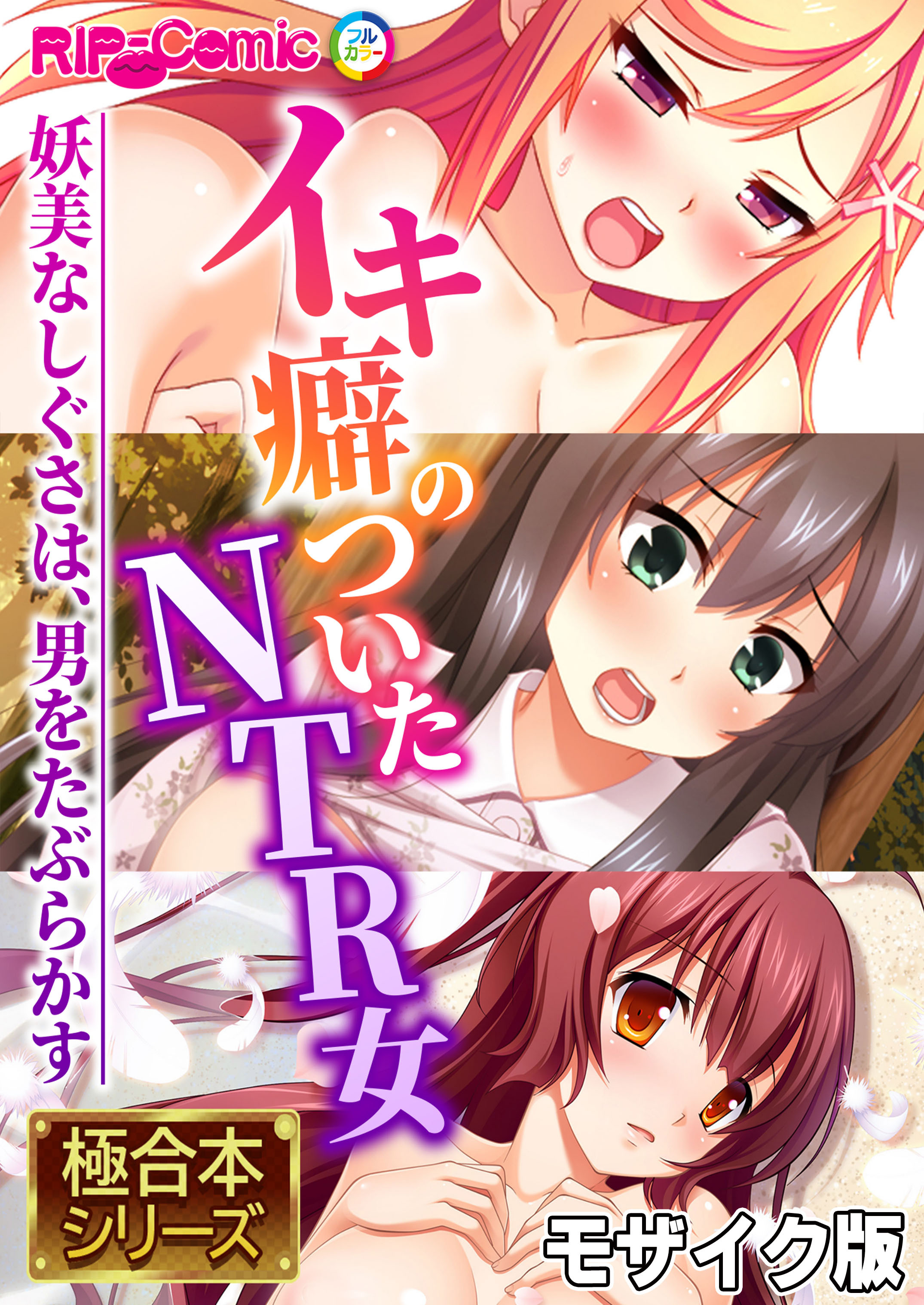 イキ癖のついたNTR女 ～妖美なしぐさは、男をたぶらかす～【極合本シリーズ】 モザイク版