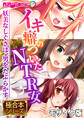 イキ癖のついたNTR女 ~妖美なしぐさは、男をたぶらかす~【極合本シリーズ】 モザイク版