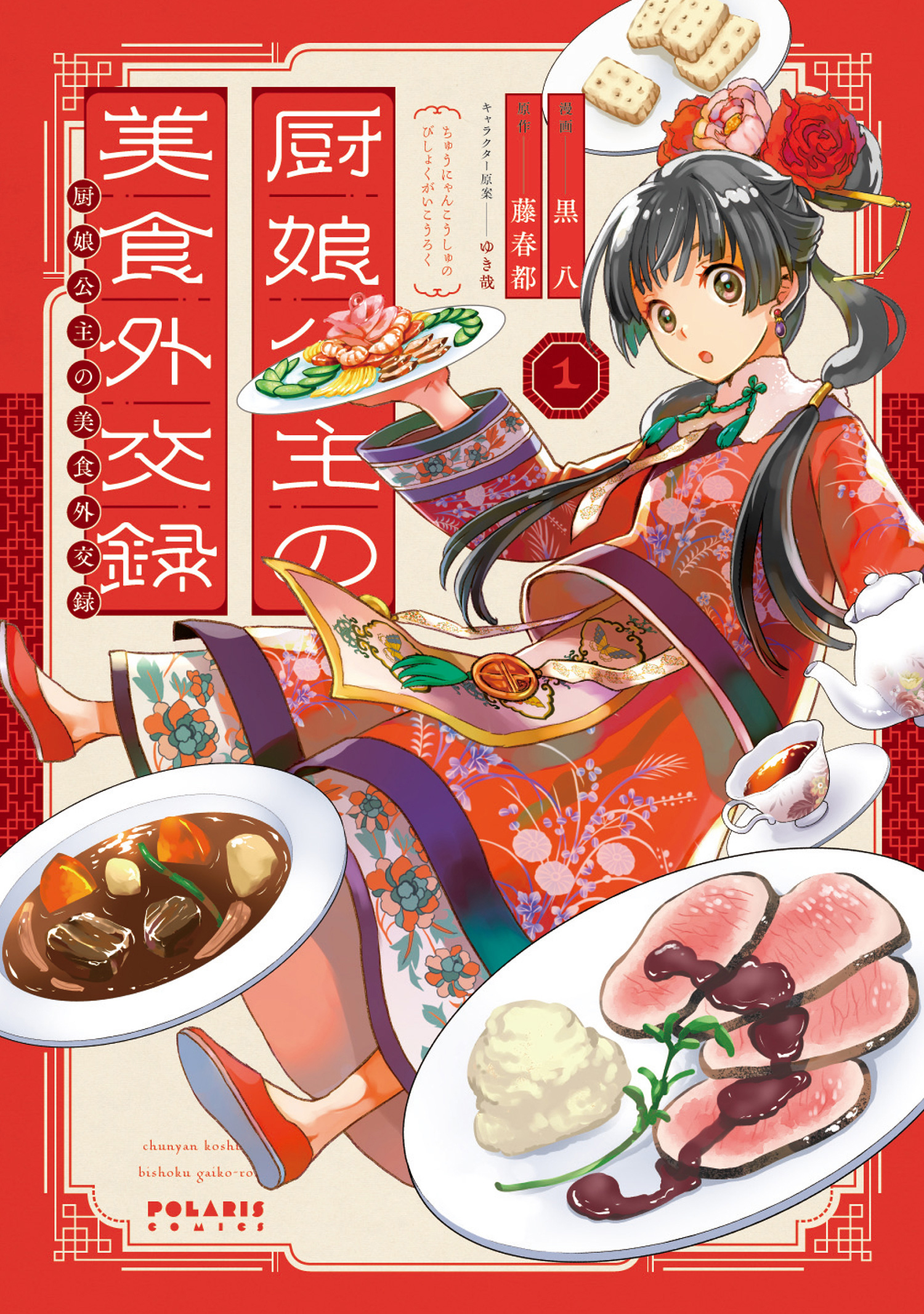 【期間限定　無料お試し版　閲覧期限2026年9月28日】厨娘公主の美食外交録（１）