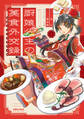 【期間限定 無料お試し版 閲覧期限2026年9月28日】厨娘公主の美食外交録(1)