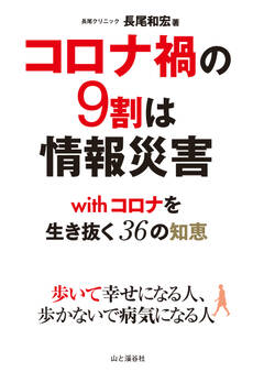コロナ禍の9割は情報災害 withコロナを生き抜く36の知恵