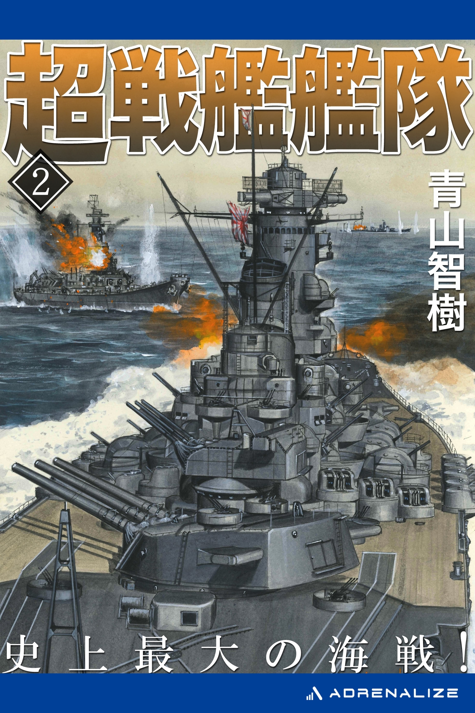 超戦艦艦隊