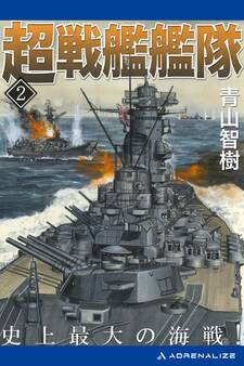 超戦艦艦隊