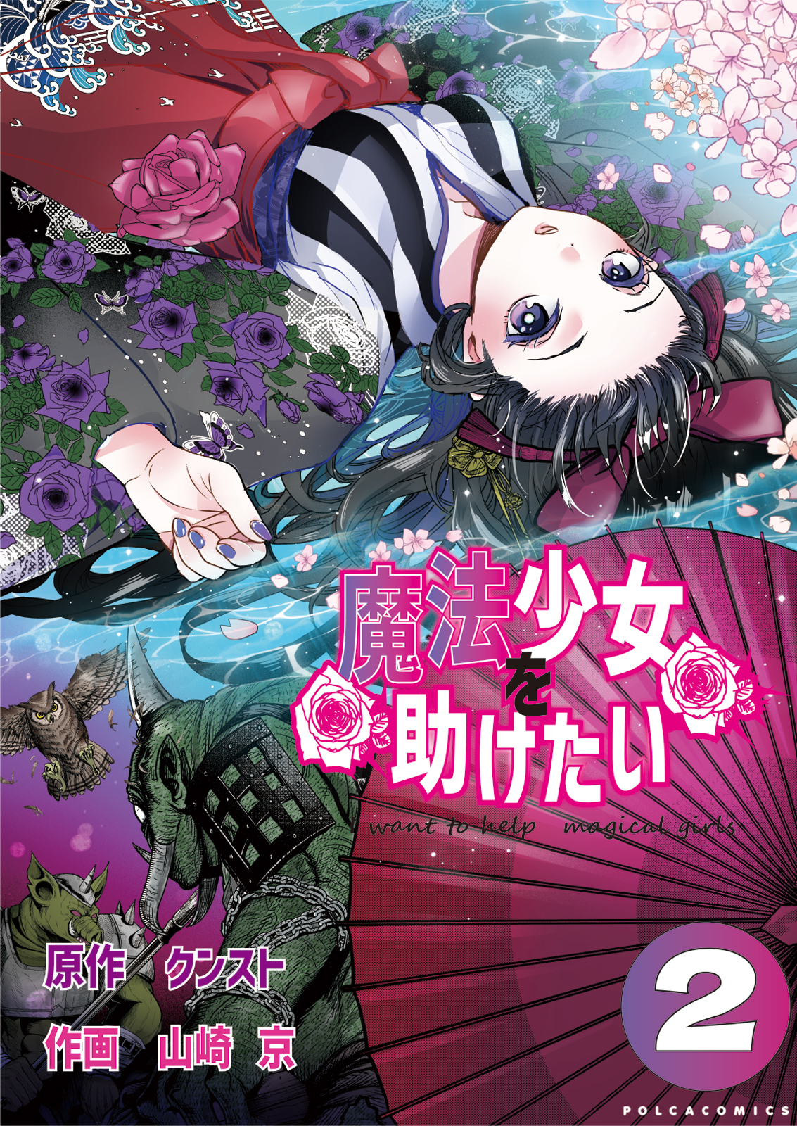 魔法少女を助けたい（ポルカコミックス）２