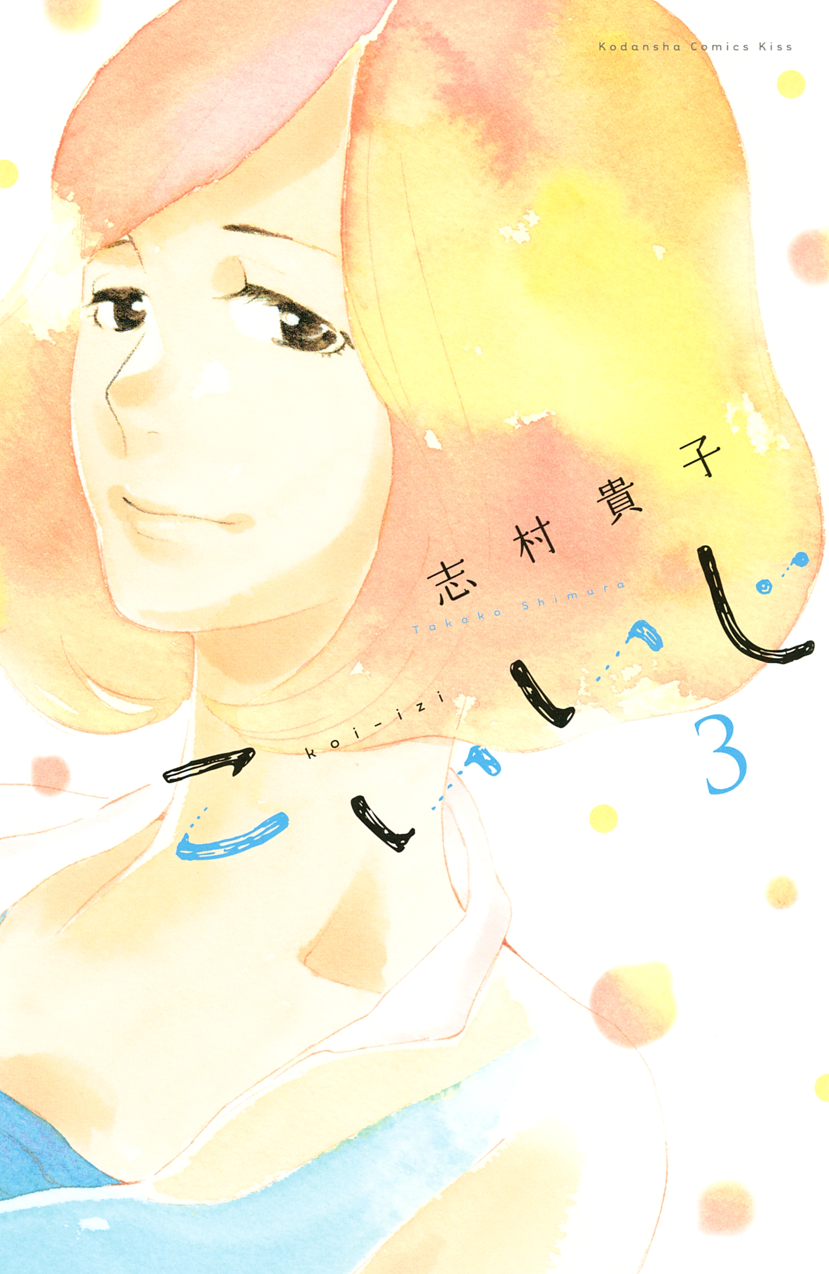 【期間限定　無料お試し版　閲覧期限2026年3月26日】こいいじ（３）