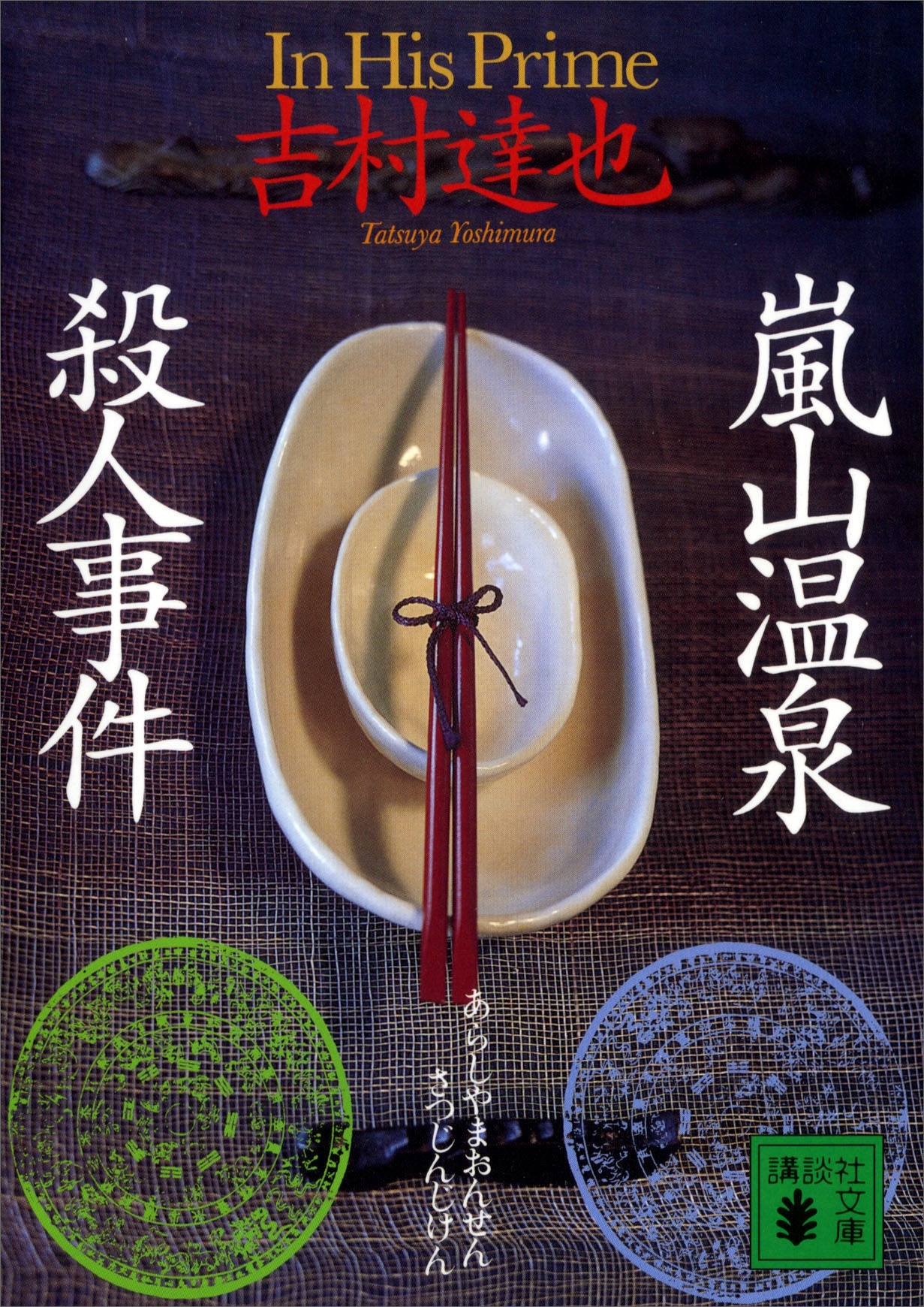 嵐山温泉殺人事件