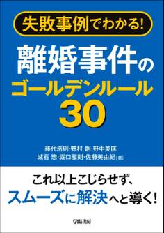 失敗事例でわかる! 離婚事件のゴールデンルール30