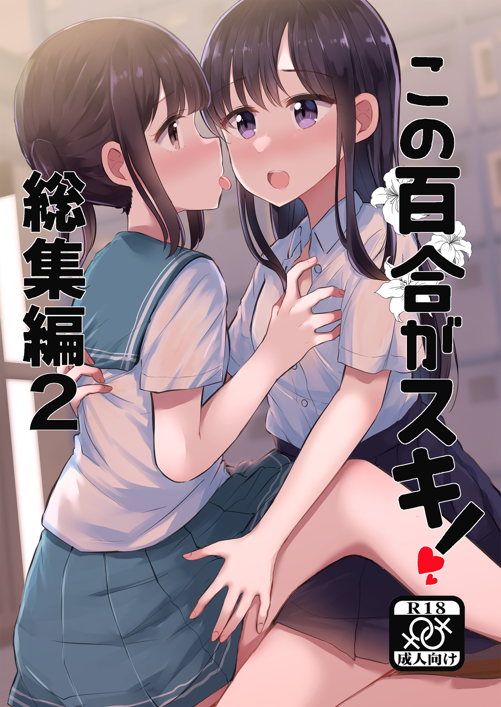 この百合がスキ！ 総集編2