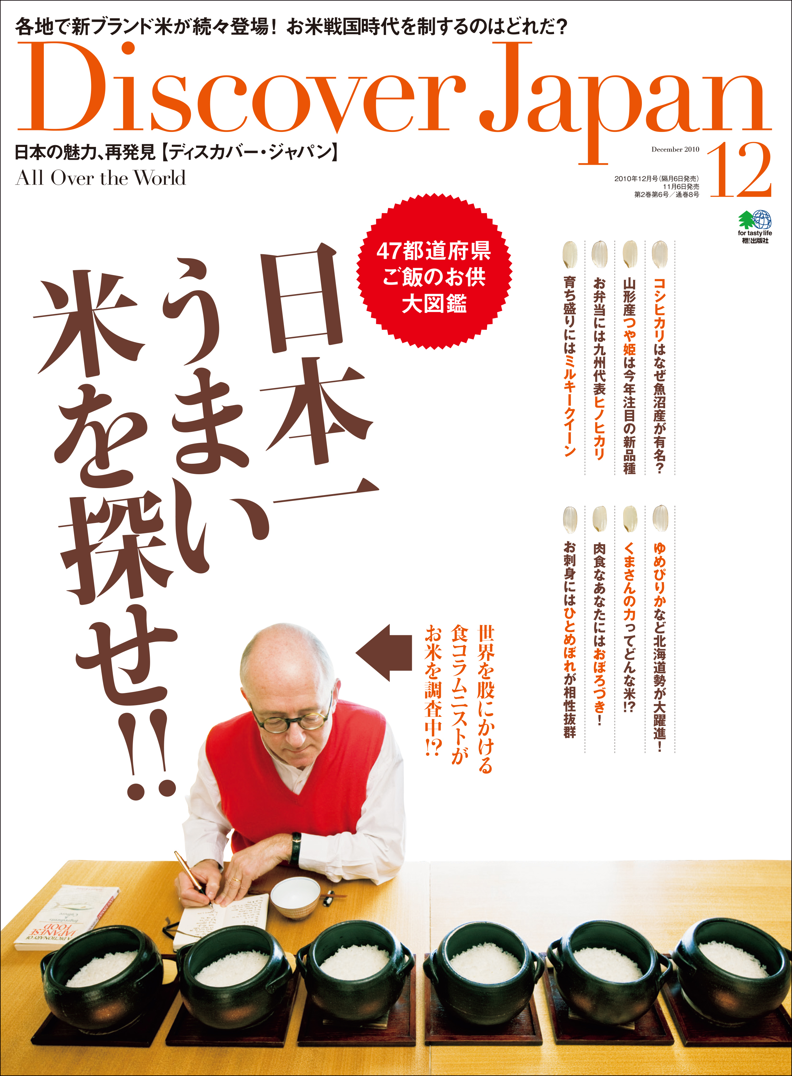 Discover Japan 2010年12月号「日本一うまい米を探せ！！」