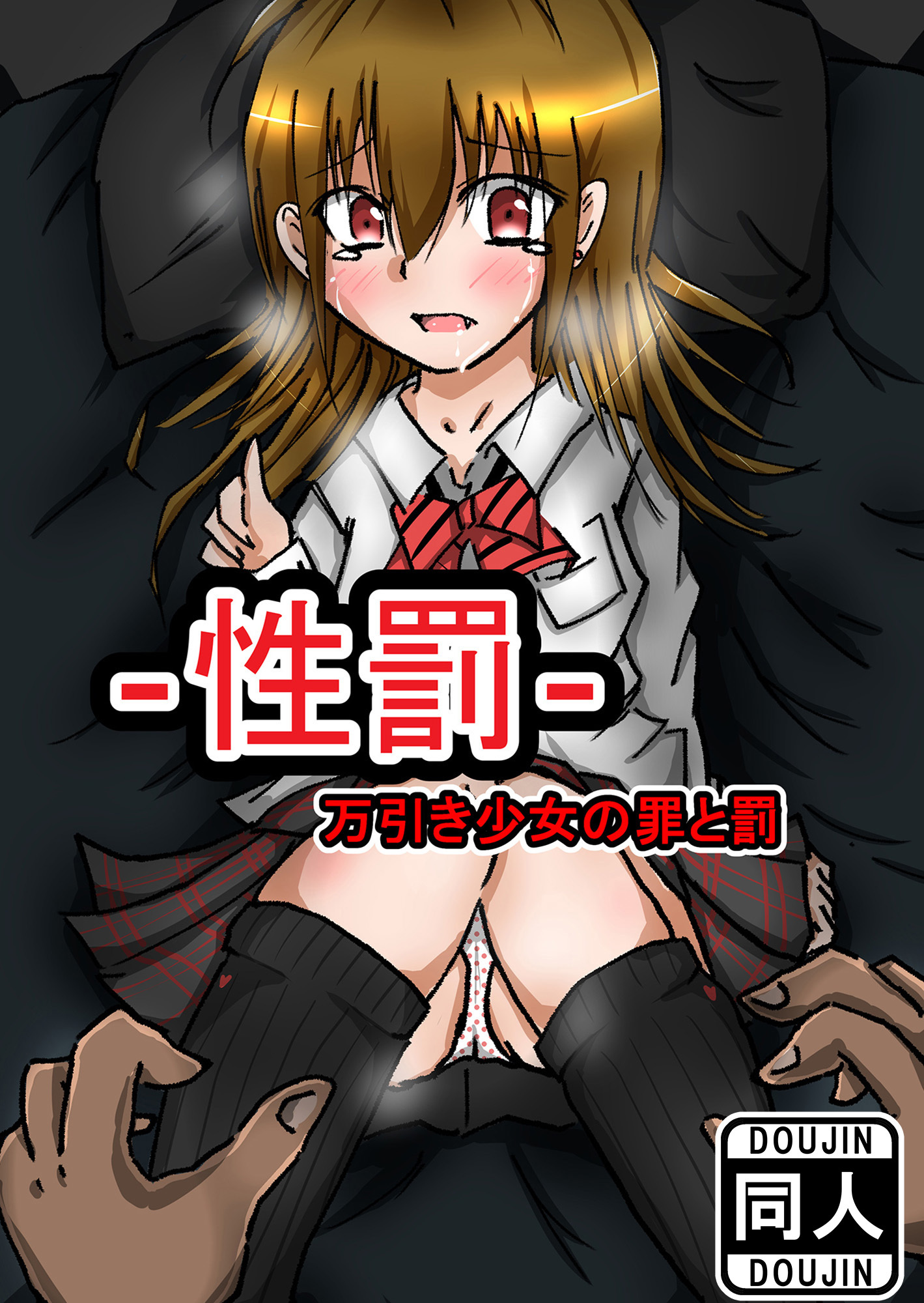 性罰 万引き少女の罪と罰