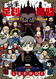 将軍足利義昭 信長を一番殺したかった男