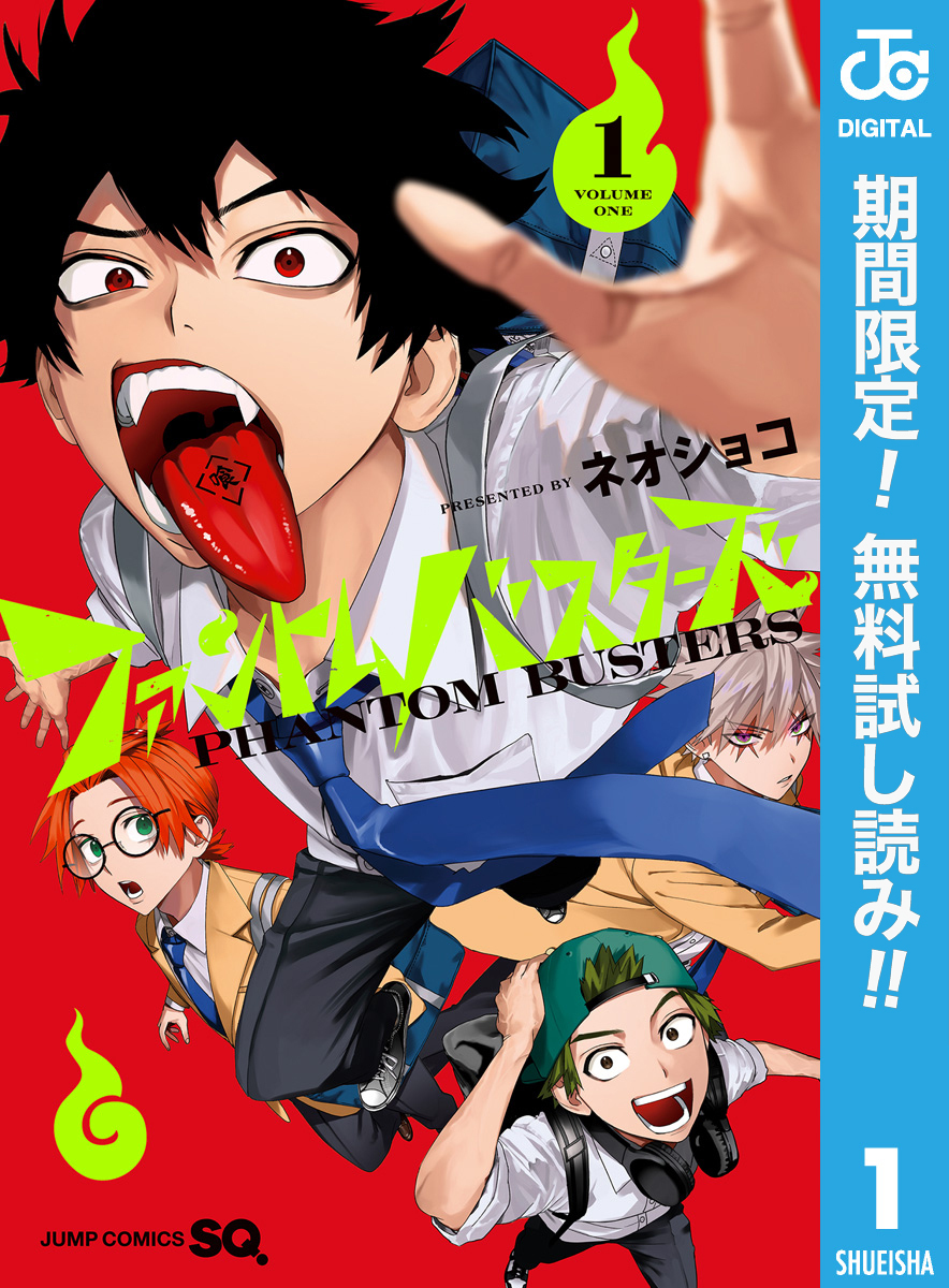 ファントムバスターズ【期間限定無料】 1