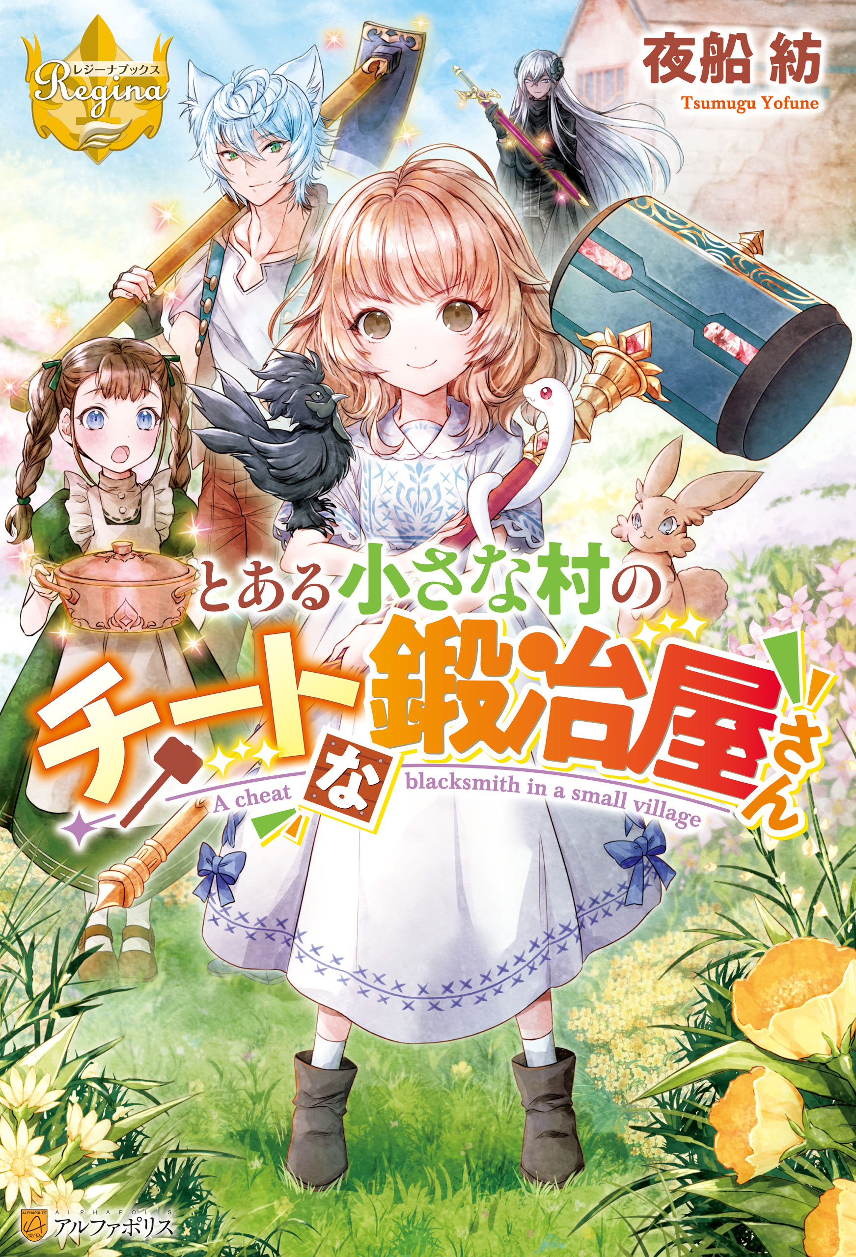 とある小さな村のチートな鍛冶屋さん