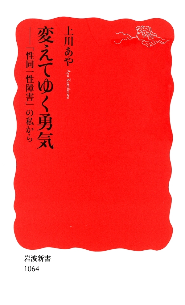 変えてゆく勇気－「性同一性障害」の私から